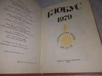 Лот: 19548696. Фото: 3. Глобус 1979. Географический сборник... Литература, книги