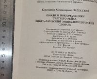 Лот: 20740245. Фото: 5. Залесский К. А. Вожди и военачальники...