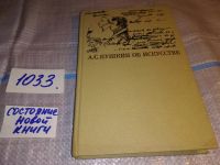 Лот: 15459060. Фото: 2. А. С. Пушкин об искусстве. В 2-х... Искусство, культура