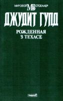 Лот: 25884573. Фото: 2. Джудит Гулд - Рожденная в Техасе... Литература, книги