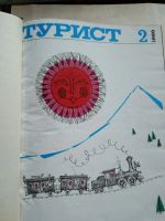 Лот: 18958051. Фото: 3. Журналы "Турист", 1969-71гг. Литература, книги