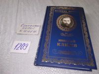 Лот: 15655143. Фото: 4. Николай Клюев, Великие поэты...