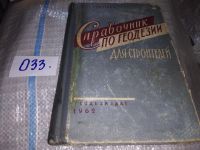 Лот: 12639073. Фото: 6. Справочник по геодезии для строителей...