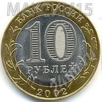 Лот: 616211. Фото: 2. 10 рублей 2002 год. Старая Русса... Монеты