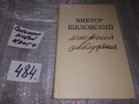 Лот: 10843664. Фото: 6. Энергия заблуждения, Виктор Шкловский...