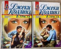 Лот: 24904293. Фото: 3. Джеки Коллинз книги. Красноярск