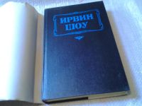 Лот: 5892784. Фото: 2. ок...Ирвин Шоу, Богач, бедняк... Литература, книги