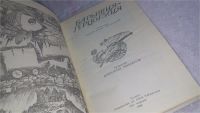 Лот: 9702205. Фото: 2. Барышня-герцогиня, В сборник вошли... Детям и родителям