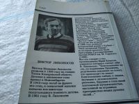 Лот: 15505975. Фото: 7. Лихоносов Виктор, Время зажигать...