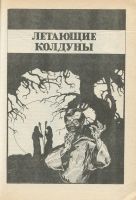 Лот: 21759771. Фото: 8. Ларри Найвен - Летающие колдуны...