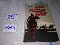 Лот: 10685851. Фото: 10. Мухин Олег, Служу трудовому народу...