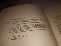 Лот: 15494052. Фото: 2. Соколовский В.П., Молоко и здоровье... Детям и родителям
