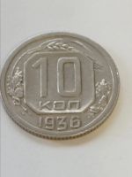 Лот: 20001176. Фото: 4. 10 копеек 1936 г. Погодовка СССР... Красноярск
