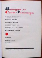 Лот: 20284367. Фото: 3. Антуан де Сент Экзюпери "Сочинения... Коллекционирование, моделизм