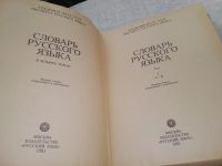 Лот: 19101686. Фото: 2. Словарь русского языка в четырех... Справочная литература