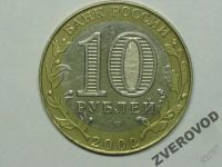 Лот: 5873479. Фото: 2. Россия 10 рублей 2002 спмд Министерство... Монеты