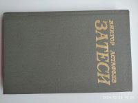 Лот: 21056808. Фото: 4. Книги В. Астафьева