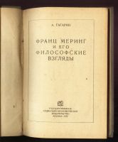 Лот: 16296237. Фото: 3. А.Гагарин. Франц Меринг и его... Коллекционирование, моделизм