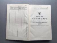 Лот: 24416237. Фото: 2. Лоция Северного моря. (Часть I... Справочная литература