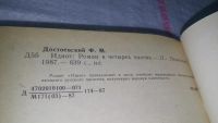 Лот: 9058814. Фото: 2. Федор Достоевский, Идиот, ...пронизанное... Литература, книги