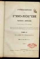 Лот: 15209817. Фото: 2. Ляйэлль Ч. Руководство по геологии... Антиквариат