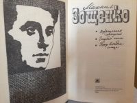 Лот: 10123132. Фото: 2. Михаил Зощенко. Литература, книги