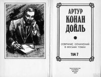 Лот: 8534935. Фото: 2. Конан Дойль - Собрание сочинений... Литература, книги