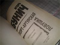 Лот: 6675144. Фото: 2. Порт-Артурская ловушка, Игорь... Общественные и гуманитарные науки