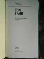 Лот: 16228270. Фото: 2. Джоди Трезиддер. Хью Грант. Неавторизованная... Литература, книги