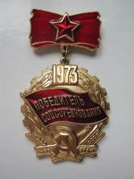 Лот: 10465548. Фото: 4. победитель соцсоревнования * С... Красноярск