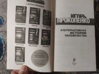 Лот: 25849886. Фото: 2. Игорь Прокопенко Альтернативная... Литература, книги