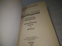 Лот: 10651539. Фото: 13. оз...(4092348) Западня, Юрий Петухов...