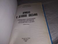 Лот: 19010540. Фото: 9. Михаил Басаков: Приказ и деловое...