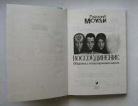 Лот: 12138140. Фото: 3. Моуди Рэймонд. Воссоединение... Красноярск