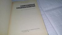 Лот: 10856178. Фото: 3. Спортивная травматология, Димитр... Литература, книги