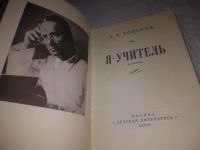 Лот: 25059459. Фото: 2. oz(1092384)Топоров А. Я - учитель... Литература, книги