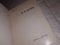 Лот: 15035585. Фото: 2. В. Я. Курбатов, А. А. Агин, Издание... Искусство, культура