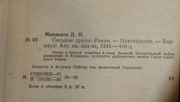 Лот: 21090292. Фото: 4. Медведев Д. Сильные духом. Повесть...