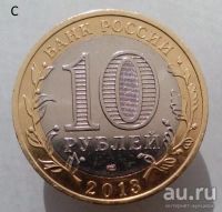 Лот: 13492766. Фото: 2. 10 рублей 2013 год(спмд). Республика... Монеты