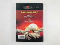 Лот: 23305602. Фото: 2. Клетка для простака. Тот, кто... Литература, книги