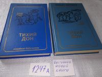 Лот: 18978403. Фото: 10. ок(2092318*2)...М. Шолохов. Тихий...