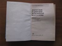 Лот: 6873314. Фото: 2. Аналоговые и цифровые интегральные... Справочная литература