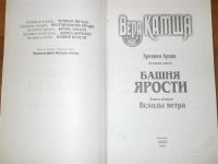 Лот: 2893025. Фото: 2. Вера Камша Башня ярости. (Хроники... Литература, книги