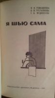 Лот: 8760184. Фото: 3. Раритет. 1967 год. я шью сама... Литература, книги