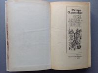Лот: 20665677. Фото: 2. Ричард Олдингтон "Все люди - враги... Литература, книги