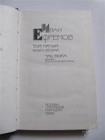 Лот: 2227126. Фото: 2. Иван Ефремов-Час быка. Литература, книги