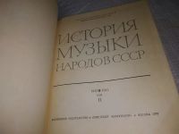 Лот: 19936696. Фото: 15. История музыки народов СССР. В...