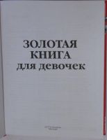 Лот: 17601302. Фото: 2. Золотая книга для девочек. 2008... Детям и родителям