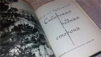 Лот: 7615502. Фото: 2. Георгий Кублицкий "Сибирская родная... Детям и родителям