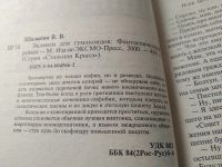 Лот: 10245849. Фото: 6. Экзамен для гуманоидов, Вячеслав...